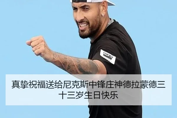 真挚祝福送给尼克斯中锋庄神德拉蒙德三十三岁生日快乐