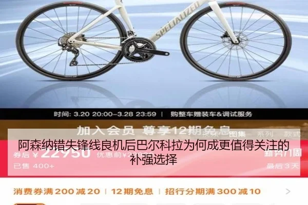 阿森纳错失锋线良机后巴尔科拉为何成更值得关注的补强选择